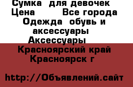 Сумка  для девочек › Цена ­ 10 - Все города Одежда, обувь и аксессуары » Аксессуары   . Красноярский край,Красноярск г.